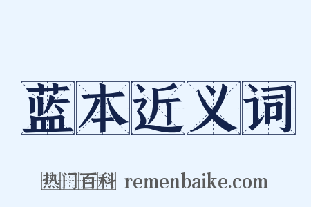 蓝本近义词是什么意思的图片